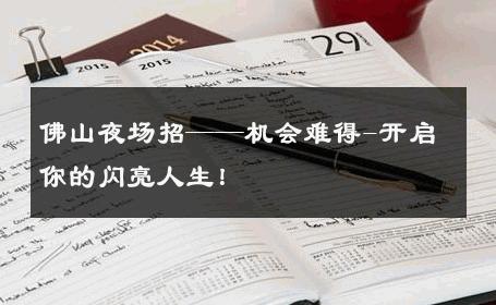 佛山夜场招——机会难得-开启你的闪亮人生！ 