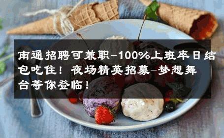 南通招聘可兼职-100%上班率日结包吃住！夜场精英招募-梦想舞台等你登临！ 