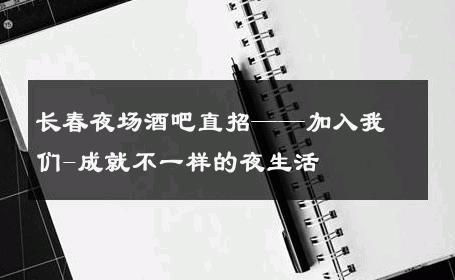 长春夜场酒吧直招——加入我们-成就不一样的夜生活 