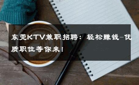 东莞KTV兼职招聘：轻松赚钱-优质职位等你来！ 