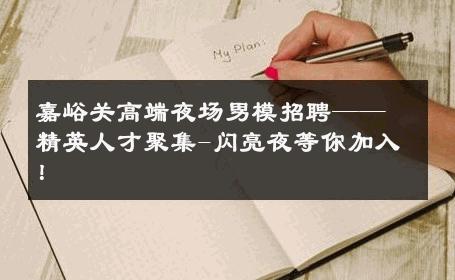 嘉峪关高端夜场男模招聘——精英人才聚集-闪亮夜等你加入！ 