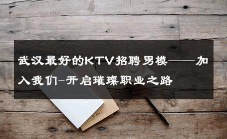 武汉最好的KTV招聘男模——加入我们-开启璀璨职业之路 