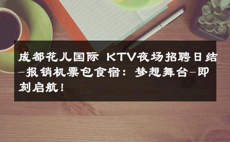 成都花儿国际 KTV夜场招聘日结-报销机票包食宿：梦想舞台-即刻启航！ 