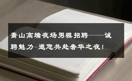 萧山高端夜场男模招聘——诚聘魅力-邀您共赴奢华之夜！ 