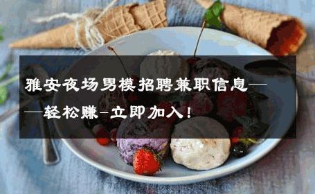 雅安夜场男模招聘兼职信息——轻松赚-立即加入！ 