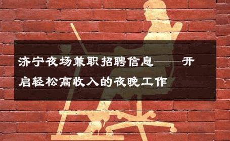 济宁夜场兼职招聘信息——开启轻松高收入的夜晚工作 