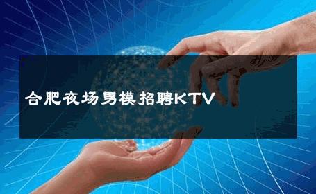 合肥夜场男模招聘KTV 