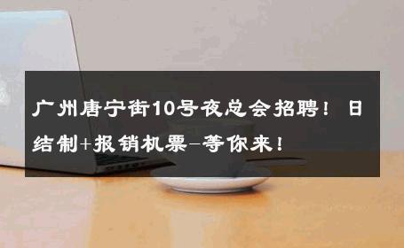 广州唐宁街10号夜总会招聘！日结制+报销机票-等你来！ 