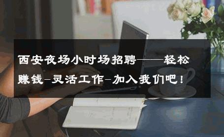 西安夜场小时场招聘——轻松赚钱-灵活工作-加入我们吧！ 