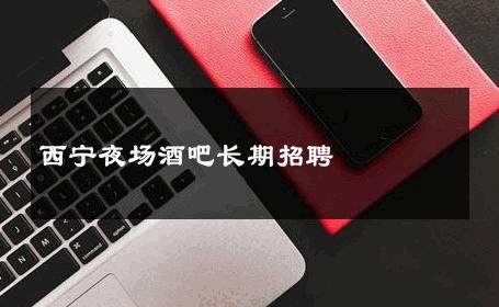 西宁夜场酒吧长期招聘 