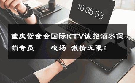 重庆紫金会国际KTV诚招酒水促销专员——夜场-激情无限！ 