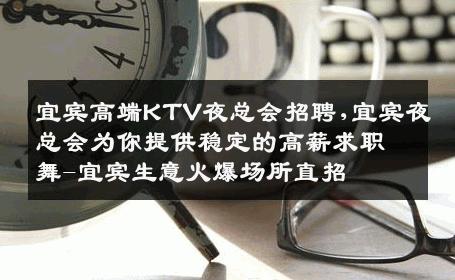 宜宾高端KTV夜总会招聘,宜宾夜总会为你提供稳定的高薪求职舞-宜宾生意火爆场所直招
