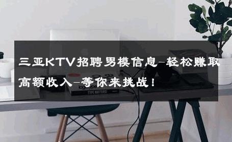 三亚KTV招聘男模信息-轻松赚取高额收入-等你来挑战！ 