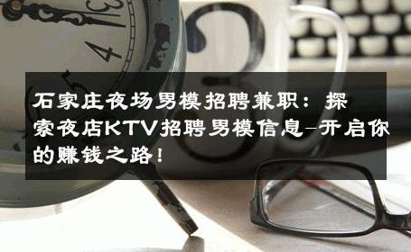 石家庄夜场男模招聘兼职：探索夜店KTV招聘男模信息-开启你的赚钱之路！ 