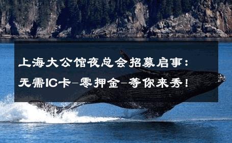 上海大公馆夜总会招募启事：无需IC卡-零押金-等你来秀！ 