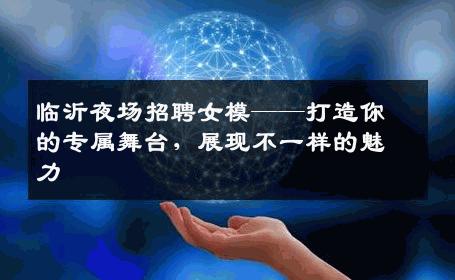 临沂夜场招聘女模——打造你的专属舞台，展现不一样的魅力