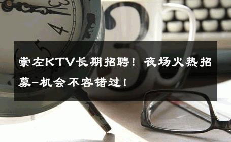崇左KTV长期招聘！夜场火热招募-机会不容错过！ 