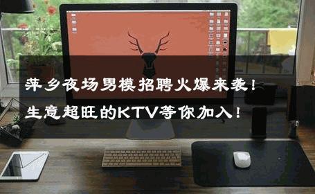 萍乡夜场男模招聘火爆来袭！生意超旺的KTV等你加入！ 