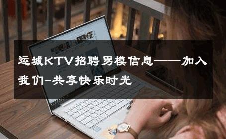 运城KTV招聘男模信息——加入我们-共享快乐时光 