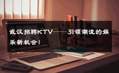 武汉招聘KTV——引领潮流的娱乐新机会！ 