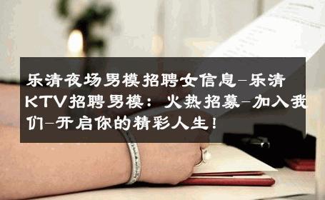 乐清夜场男模招聘女信息-乐清KTV招聘男模：火热招募-加入我们-开启你的精彩人生！ 