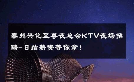 泰州兴化至尊夜总会KTV夜场招聘-日结薪资等你拿！ 
