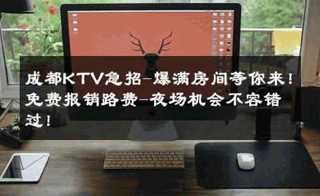 成都KTV急招-爆满房间等你来！免费报销路费-夜场机会不容错过！ 
