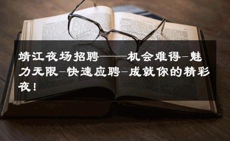 靖江夜场招聘——机会难得-魅力无限-快速应聘-成就你的精彩夜! 