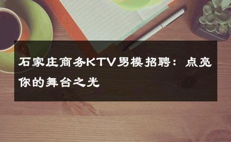 石家庄商务KTV男模招聘：点亮你的舞台之光 