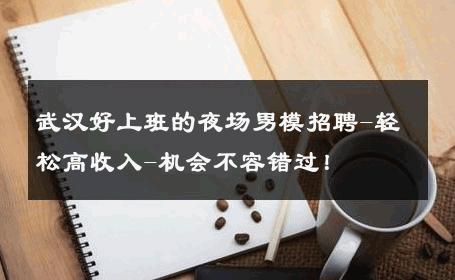 武汉好上班的夜场男模招聘-轻松高收入-机会不容错过！ 