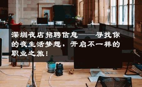 深圳夜店招聘信息——寻找你的夜生活梦想，开启不一样的职业之旅！