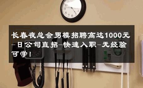 长春夜总会男模招聘高达1000元-日公司直招-快速入职-无经验可学！ 