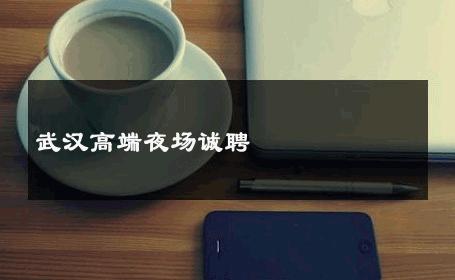 武汉高端夜场诚聘 