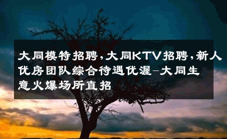 大同模特招聘,大同KTV招聘,新人优房团队综合待遇优渥-大同生意火爆场所直招