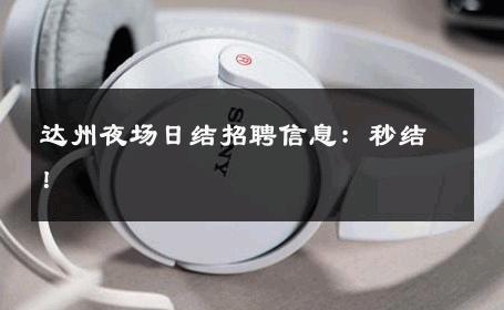 达州夜场日结招聘信息：秒结！ 