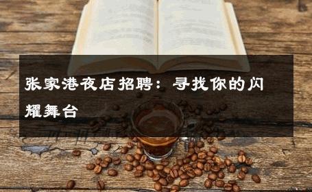 张家港夜店招聘：寻找你的闪耀舞台 