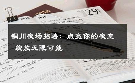 铜川夜场招聘：点亮你的夜空-绽放无限可能 