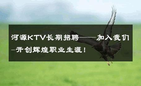 河源KTV长期招聘——加入我们-开创辉煌职业生涯！ 
