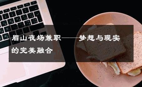 眉山夜场兼职——梦想与现实的完美融合 