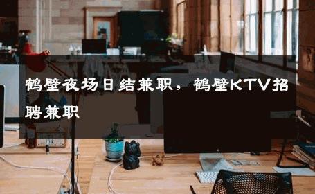 鹤壁夜场日结兼职，鹤壁KTV招聘兼职