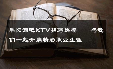 阜阳酒吧KTV招聘男模——与我们一起开启精彩职业生涯 