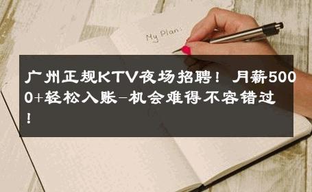 广州正规KTV夜场招聘！月薪5000+轻松入账-机会难得不容错过！ 