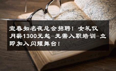 宜春知名夜总会招聘！女礼仪月薪1300元起-无需入职培训-立即加入闪耀舞台！ 