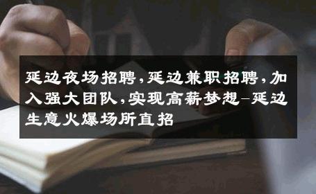 延边夜场招聘,延边兼职招聘,加入强大团队,实现高薪梦想-延边生意火爆场所直招