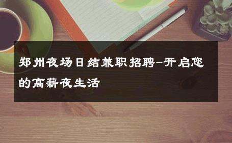 郑州夜场日结兼职招聘-开启您的高薪夜生活 