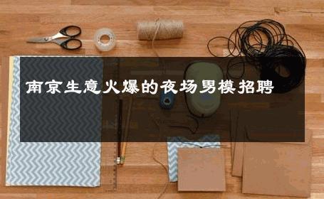南京生意火爆的夜场男模招聘 