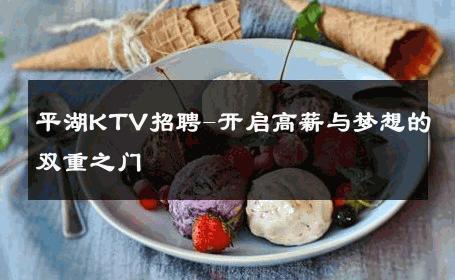 平湖KTV招聘-开启高薪与梦想的双重之门 