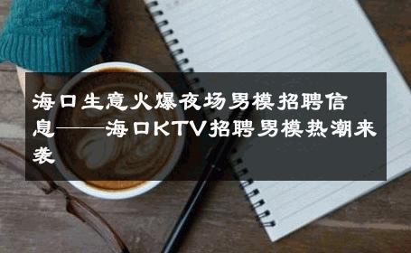 海口生意火爆夜场男模招聘信息——海口KTV招聘男模热潮来袭 
