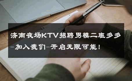 济南夜场KTV招聘男模二班多多-加入我们-开启无限可能！ 