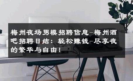 梅州夜场男模招聘信息-梅州酒吧招聘日结：轻松赚钱-尽享夜的繁华与自由！ 